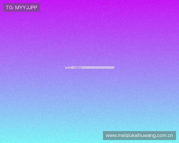 yabo体育2026年世界杯观赛指南:最佳观看平台与直播时间安排 yabo体育2026年世界杯观赛指南:最佳观看平台与直播时间安排