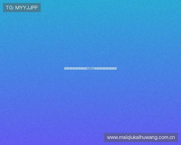 海星体育网球直播平台为用户提供2026年世界杯比赛实时比分与赛况分析 海星体育网球直播平台为用户提供2026年世界杯比赛实时比分与赛况分析