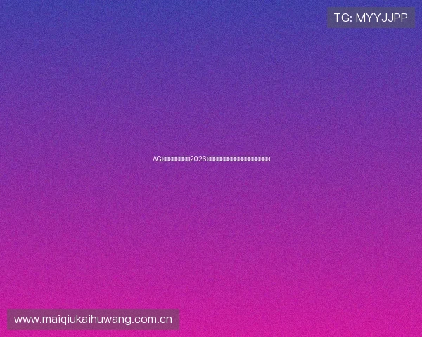 AG真人亚游平台详解2026世界杯热门球队战术分析与晋级前景预测 AG真人亚游平台详解2026世界杯热门球队战术分析与晋级前景预测